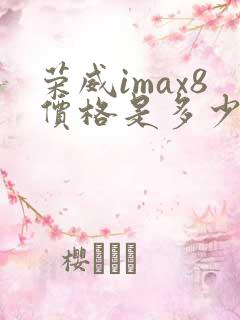 荣威imax8价格是多少