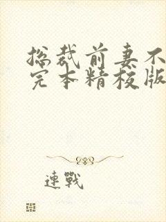 总裁前妻不好追完本精校版txt下载