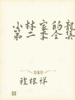 小林家的龙女仆第二季全集
