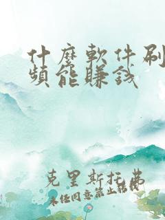 什么软件刷短视频能赚钱