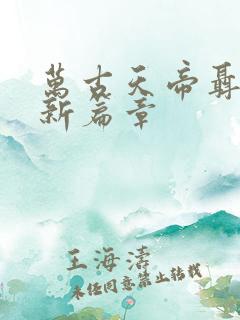 万古天帝聂天最新篇章