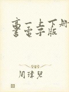 高一上下册语文书电子版