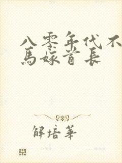 八零年代不嫁竹马嫁首长