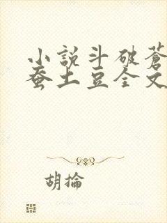 小说斗破苍穹天蚕土豆全文阅读