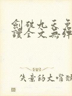 剑破九天免费阅读全文无弹窗