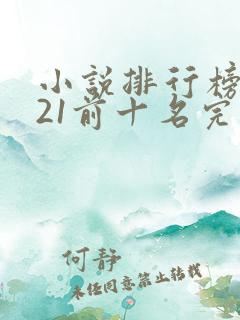 小说排行榜2021前十名完结言情