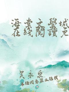 海棠文学城小说在线阅读免费