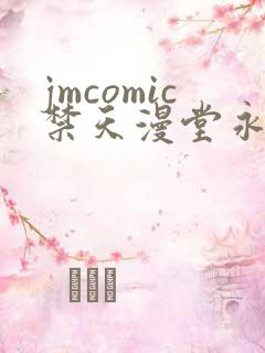 jmcomic禁天漫堂永久入口地址