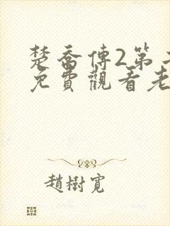 楚乔传2第二部免费观看老子版