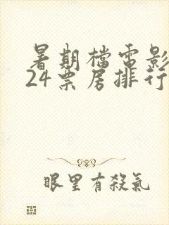 暑期档电影2024票房排行榜