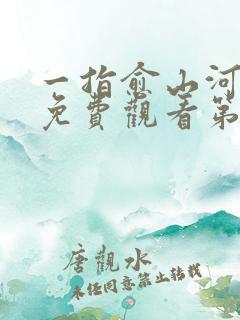 一指愈山河短剧免费观看第56集预告