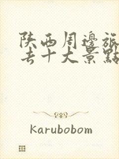 陕西周边旅游必去十大景点