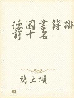 德国书籍排行榜前十名