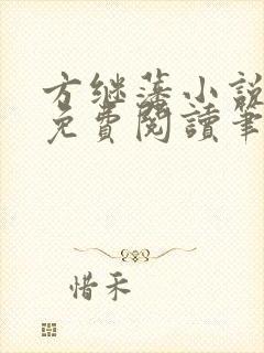 方继藩小说全文免费阅读笔趣阁