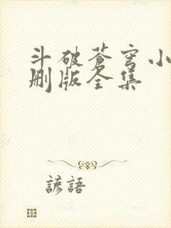 斗破苍穹小说未删版全集