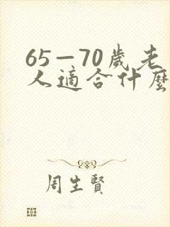 65—70岁老人适合什么小生意