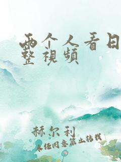 两个人看日本完整视频