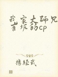 我家大师兄脑子有坑的cp