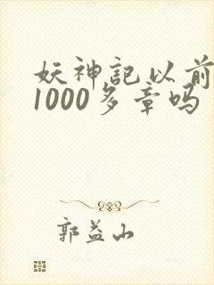 妖神记以前不是1000多章吗