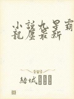 小说九星霸体诀龙尘最新