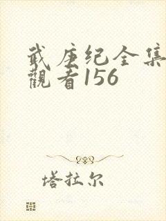 武庚纪全集免费观看156