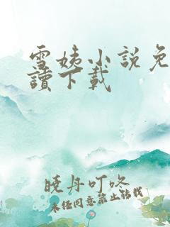 雪姨小说免费阅读下载
