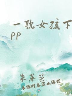 一耽女孩下载app