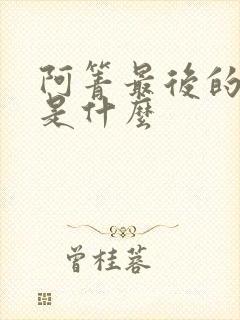 阿箐最后的结局是什么