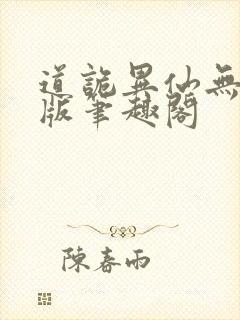 道诡异仙无删减版笔趣阁