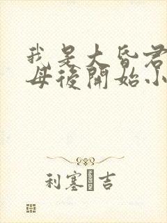 我是大昏君,从母后开始小说全文阅读