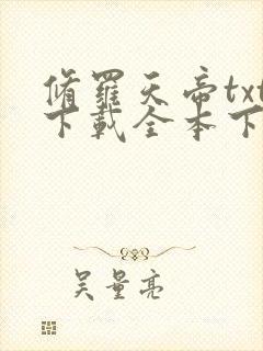 修罗天帝txt下载全本下载