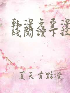 韩漫免费漫画在线阅读下拉式