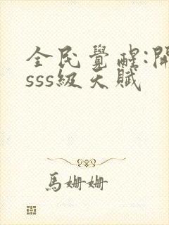 全民觉醒:开局sss级天赋