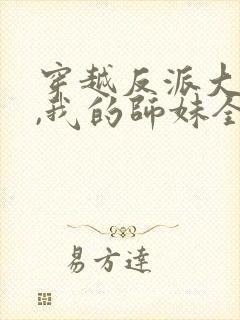 穿越反派大师兄,我的师妹全是病娇