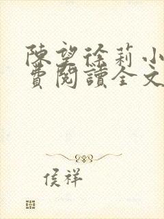 陈望徐莉小说免费阅读全文