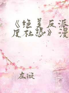 《绝美反派他重度社恐》漫画免费观