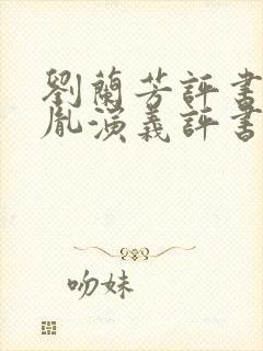 刘兰芳评书赵匡胤演义评书网