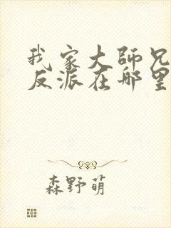 我家大师兄是个反派在哪里看