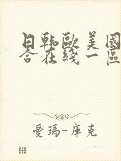 日韩欧美国产综合在线一区二区三区