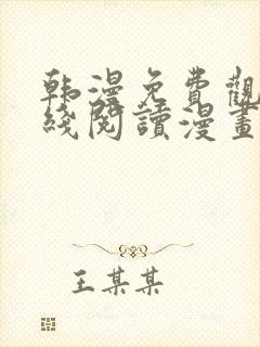 韩漫免费观看在线阅读漫画千金漫画