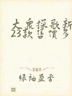 大众探歌新2023款售价多少