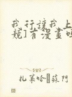 我行让我上[电竞]有漫画吗