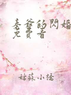 秦爷的闪婚娇妻免费看