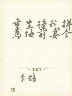 重生后我拼命成为他前妻全本阅读