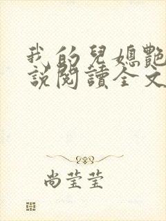 我的儿媳艳琳小说阅读全文