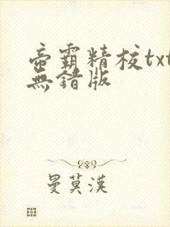 帝霸精校txt无错版