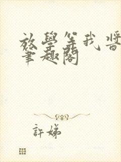 放学等我酱子贝笔趣阁