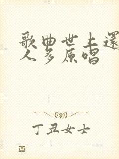 歌曲世上还是好人多原唱