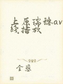 上原瑞穗av在线播放