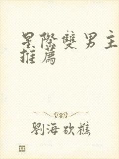 星际双男主小说推荐